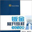 钣金展开放样方法与实例