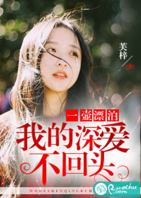 一壶漂泊，我的深爱不回头