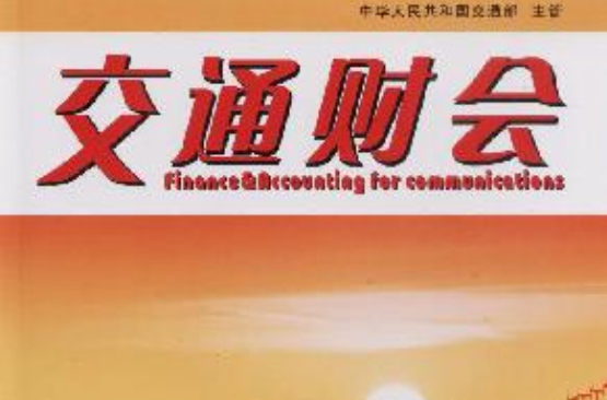 交通财会