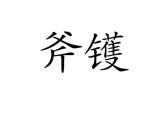 斧镬
