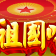 为祖国喝彩（北京）文化发展有限公司