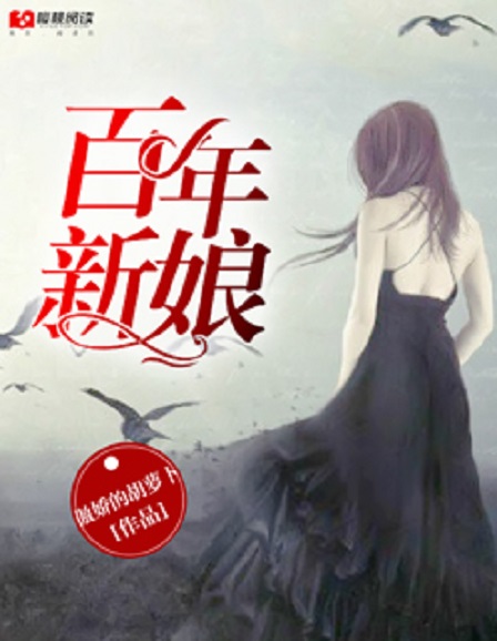 百年的新娘(樱桃阅读网小说)