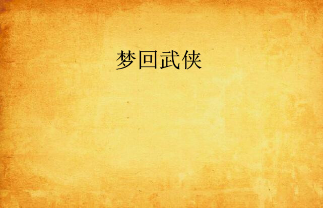 梦回武侠