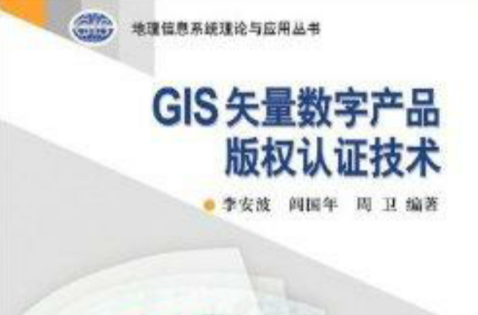 GIS矢量数字产品着作权认证技术