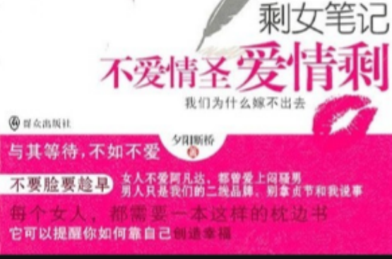 剩女笔记：不爱情圣爱情剩
