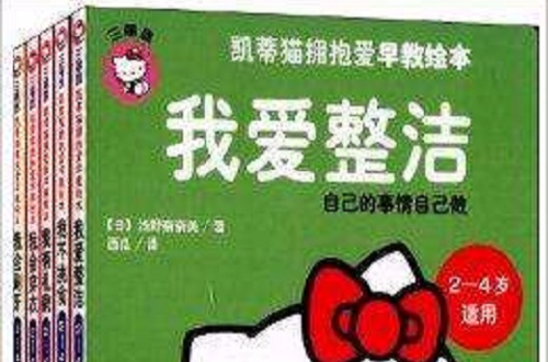 凯蒂猫拥抱爱早教绘本