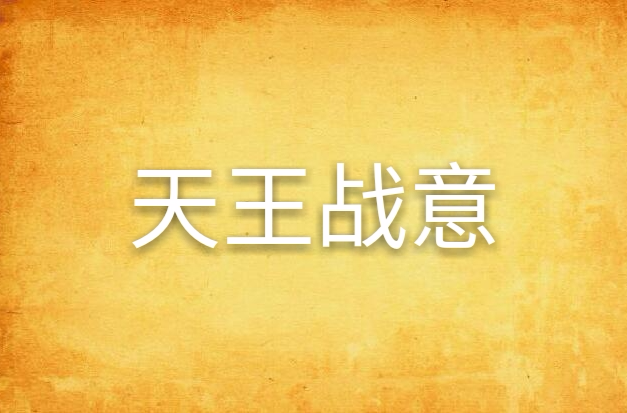 天王战意