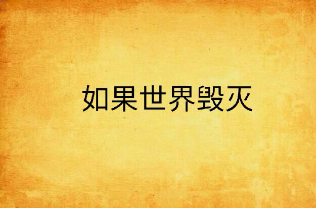 如果世界毁灭