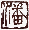 石鸣常用印 石鸣常用印