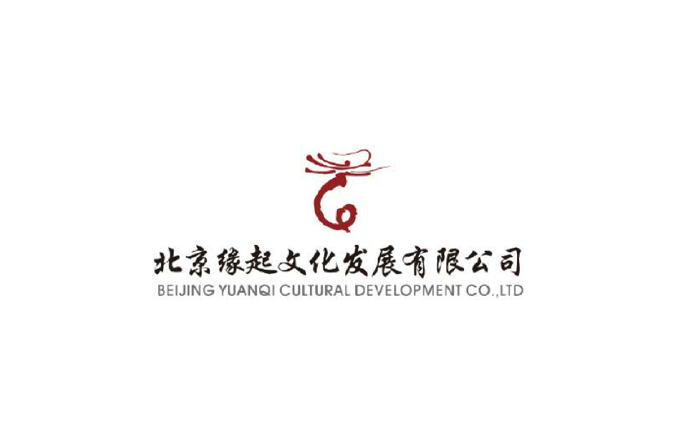 北京缘起文化发展有限公司