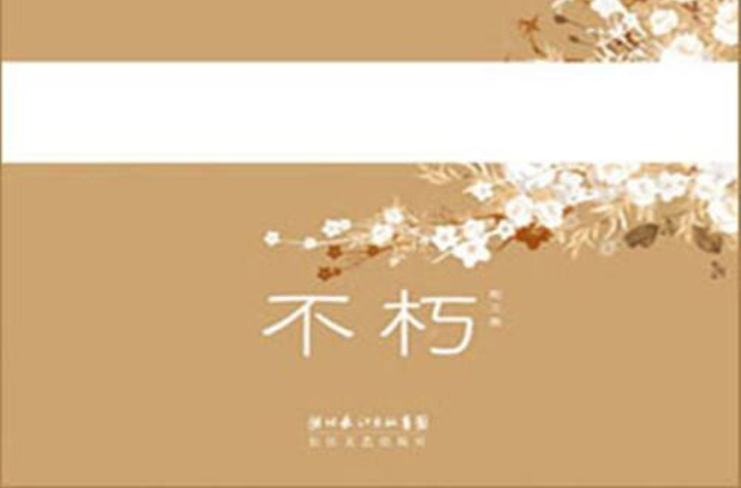 不朽(落落着散文集)