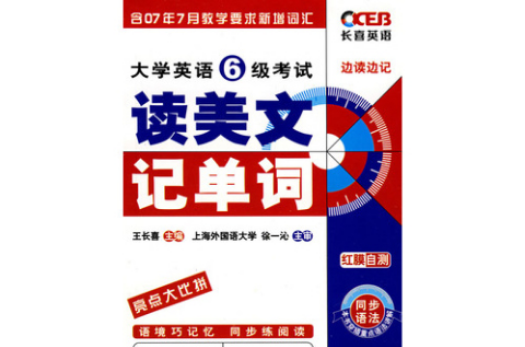 大学英语6级考试读美文记单词