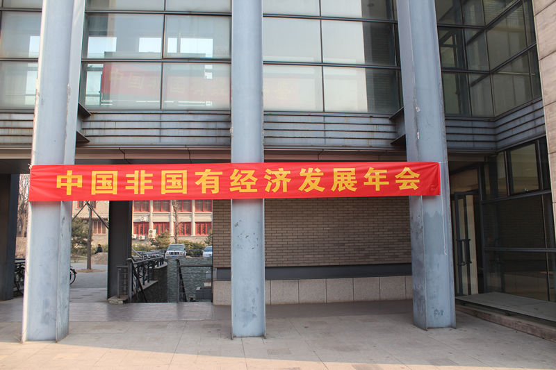 中国非国有经济发展年会