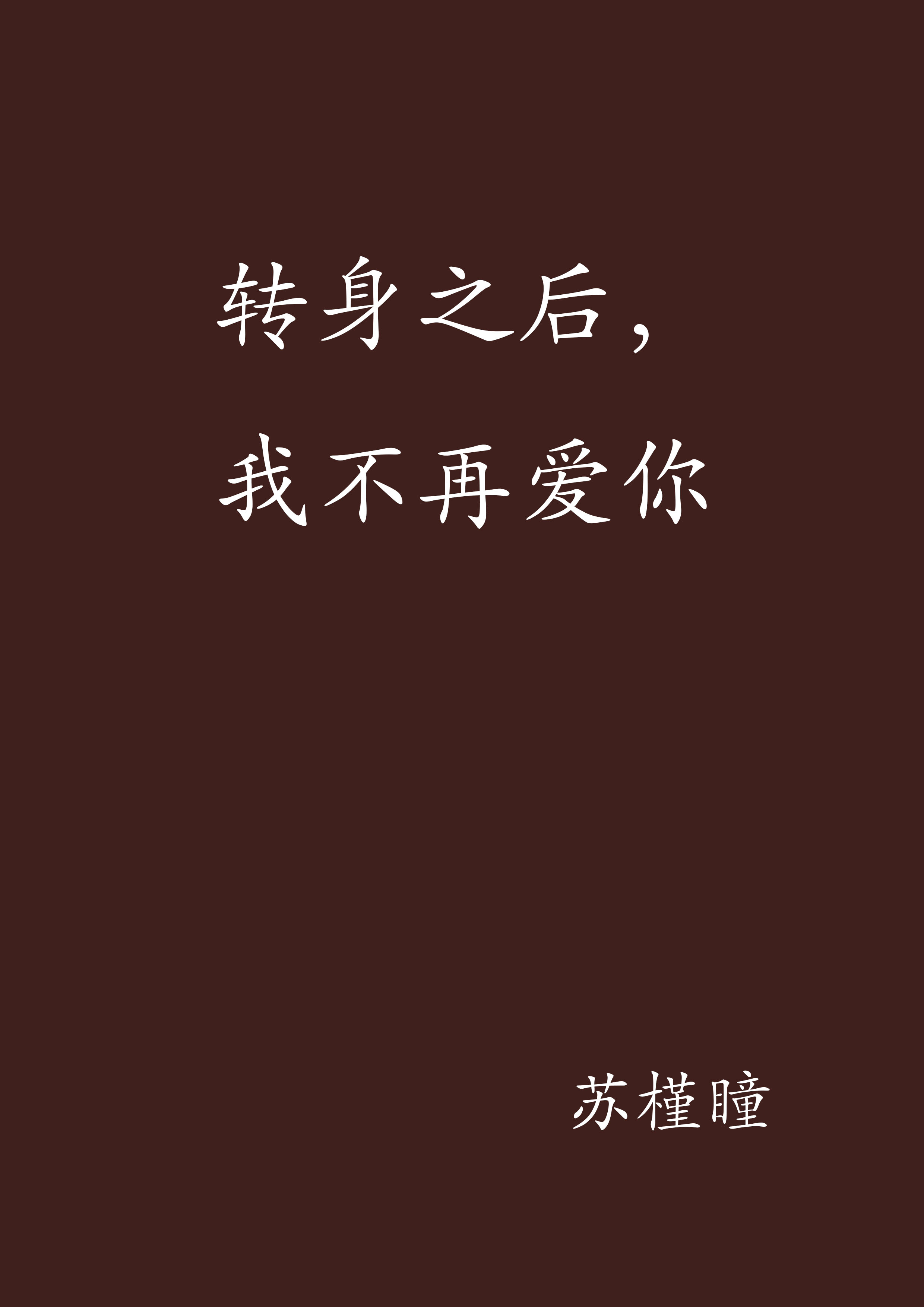 转身之后，我不再爱你