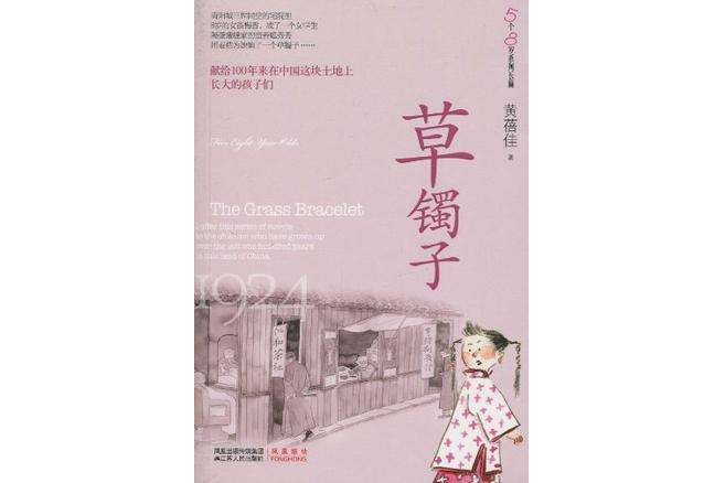 草镯子/5个8岁系列长篇