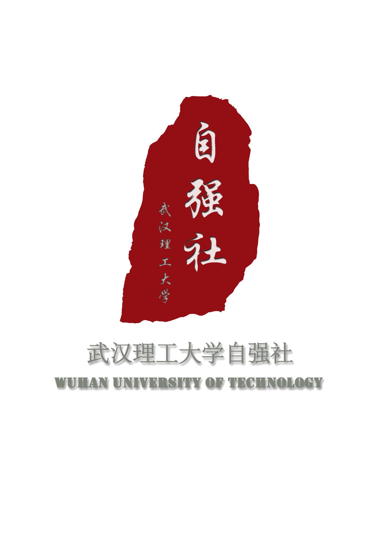 武汉理工大学学生自强社