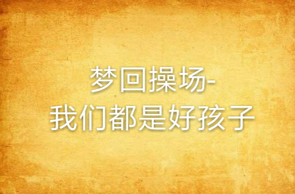 梦回操场-我们都是好孩子
