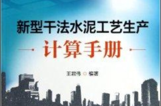 新型乾法水泥工艺生产计算手册