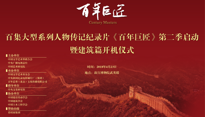 百年巨匠·建筑篇