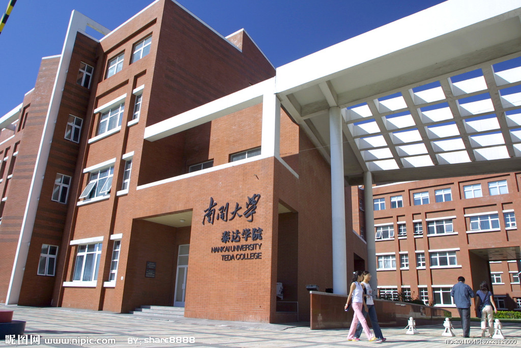 南开大学泰达学院 南开大学泰达学院