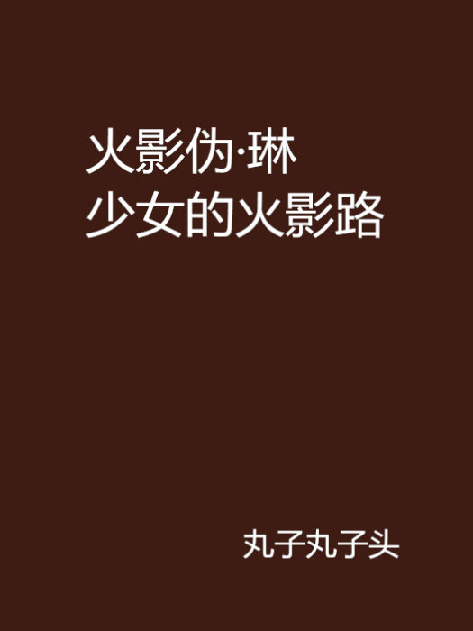 火影伪·琳少女的火影路