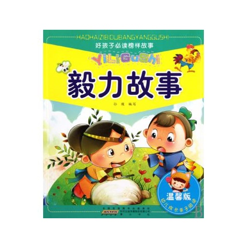 好孩子必读榜样故事：毅力故事