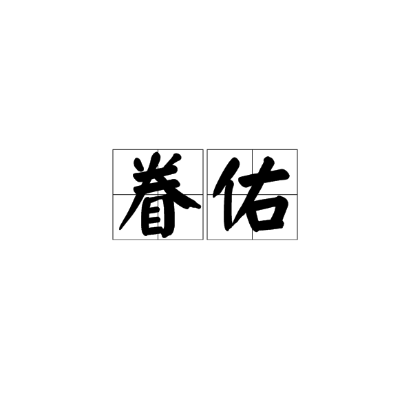 眷佑