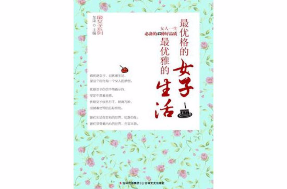 最优格的女子，最优雅的生活