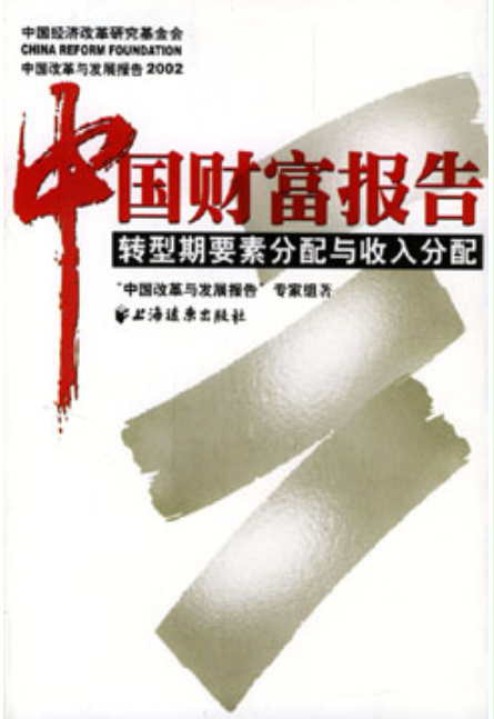 中国财富报告：转型期要素分配与收入分配