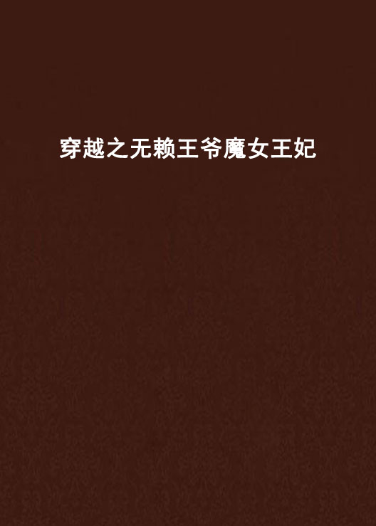 穿越之无赖王爷魔女王妃