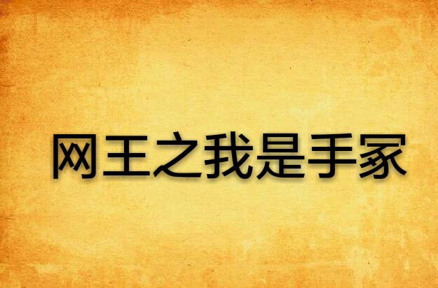 网王之我是手冢