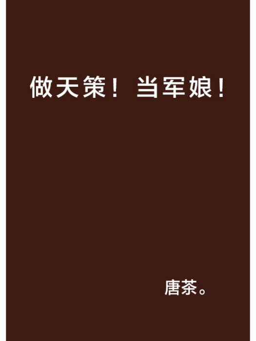 做天策！当军娘！