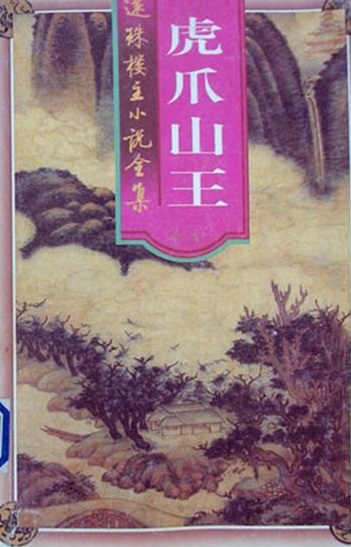虎爪山王