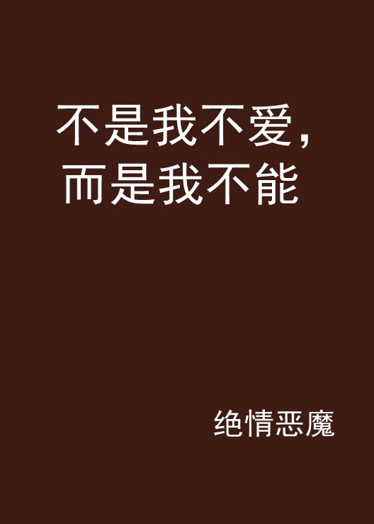不是我不爱，而是我不能