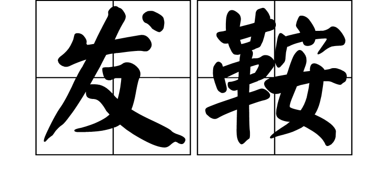 发鞍