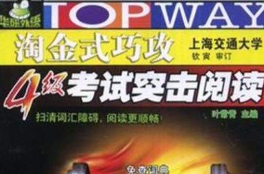 淘金式巧攻4级考试突击阅读