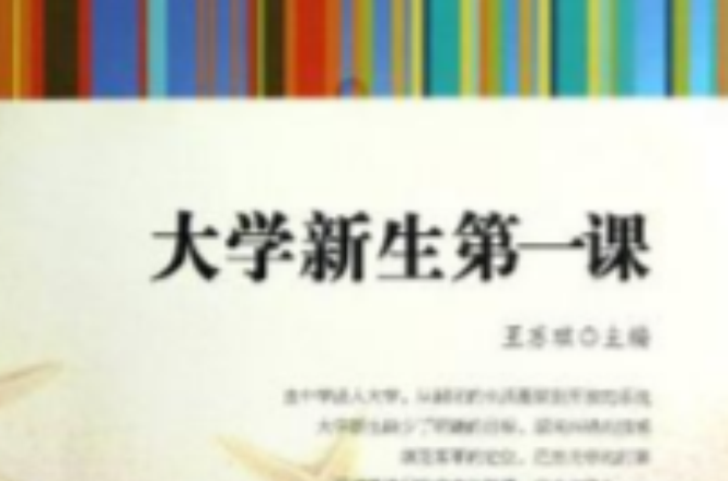 大学新生第一课