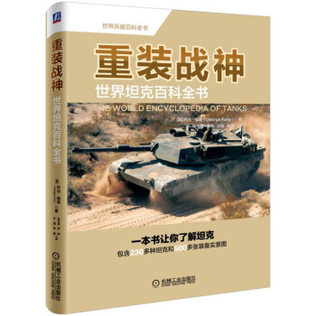重装战神:世界坦克百科全书 重装战神:世界坦克百科全书