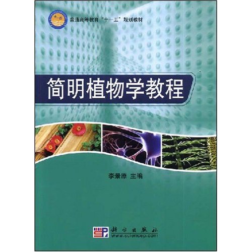 普通高等教育十一五规划教材·简明植物学教程