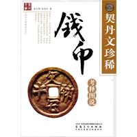 《契丹文珍稀钱币考释图说》 《契丹文珍稀钱币考释图说》
