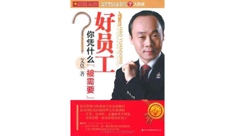 好员工你凭什幺被需要