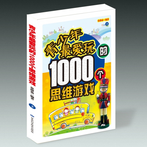 青少年最爱玩的1000个思维游戏（下）