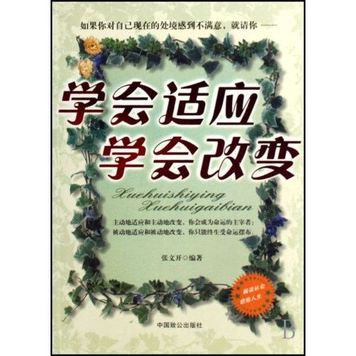 学会适应学会改变