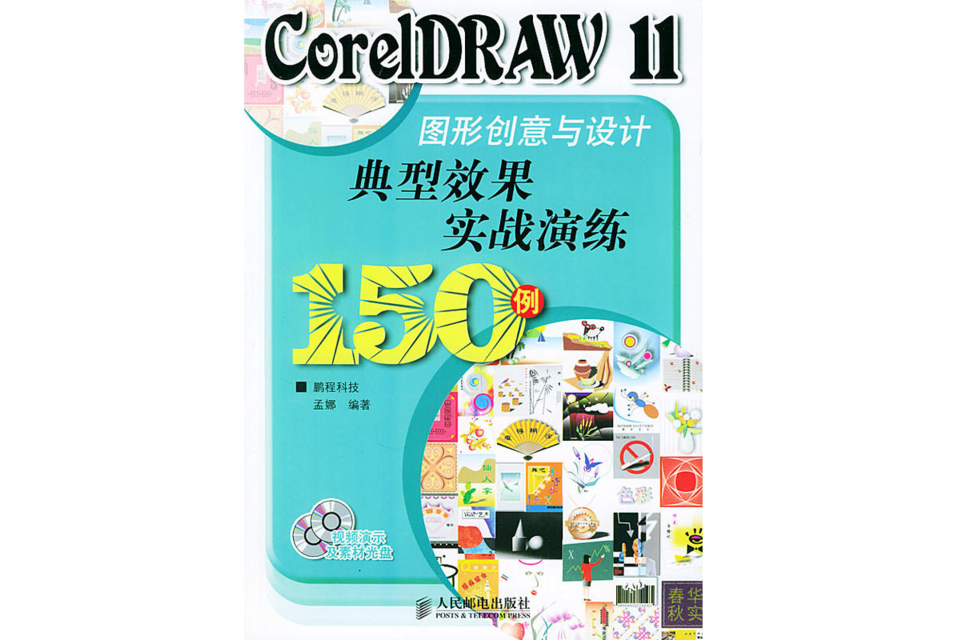 CorelDRAW11图形创意与设计典型效果实战演练150例