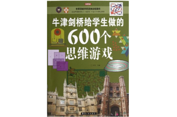 牛津剑桥给学生做的600个思维游戏