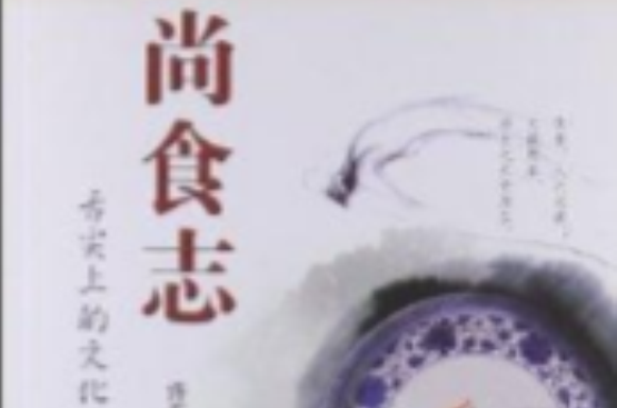 舌尖上的文化：尚食志