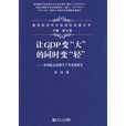 让GDP变“大”的同时变“轻”：中国提高资源生产率对策研究