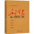 毛泽东品三国用三国