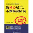 做核心员工，不做候补队员