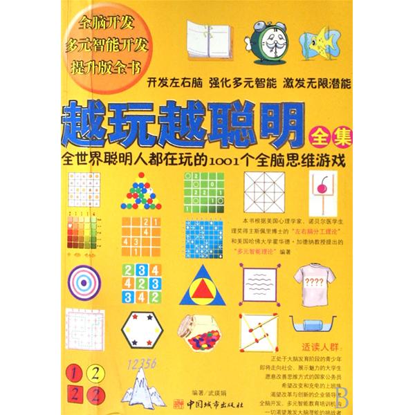 越玩越聪明全集